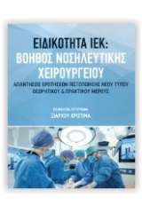 Ειδικότητα ΙΕΚ: Βοηθός νοσηλευτικής χειρουργίου